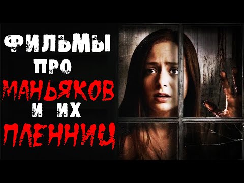 Фильмы про маньяков и их пленниц