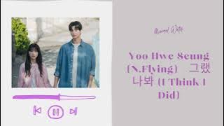 Yoo Hwe Seung (N.Flying) - 그랬나봐 (I Think I Did) OST Lovely Runner