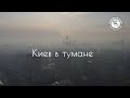 Дым, Смог,  Туман в Киеве.  Утро 19 04 2020