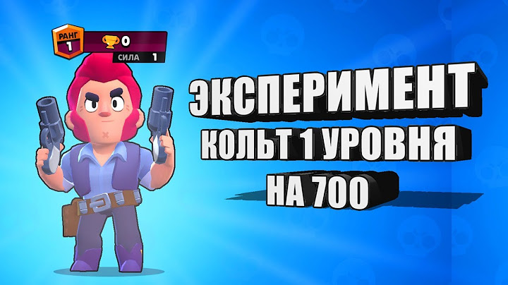 ЭКСПЕРИМЕНТ! СМОГУ АПНУТЬ КОЛЬТА 1 УРОВНЯ НА 700 КУБКОВ? I BRAWL STARS
