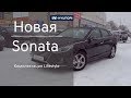 Новая Hyundai Sonata (Комплектация Lifestyle)