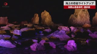 【速報】海上の奇岩ライトアップ 和歌山県串本町・橋杭岩