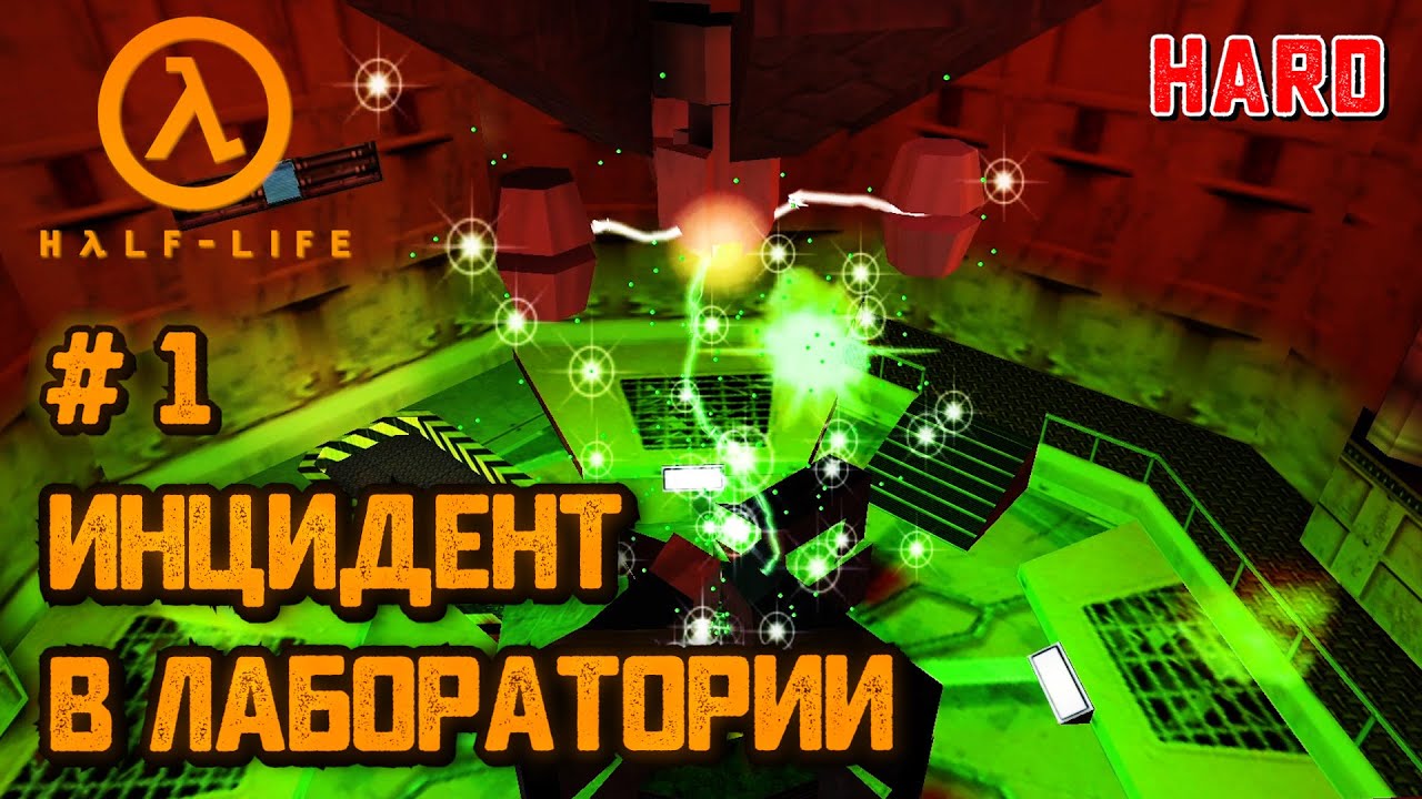 Инцидент в лаборатории #1 [Прохождение Half-Life] HD pack