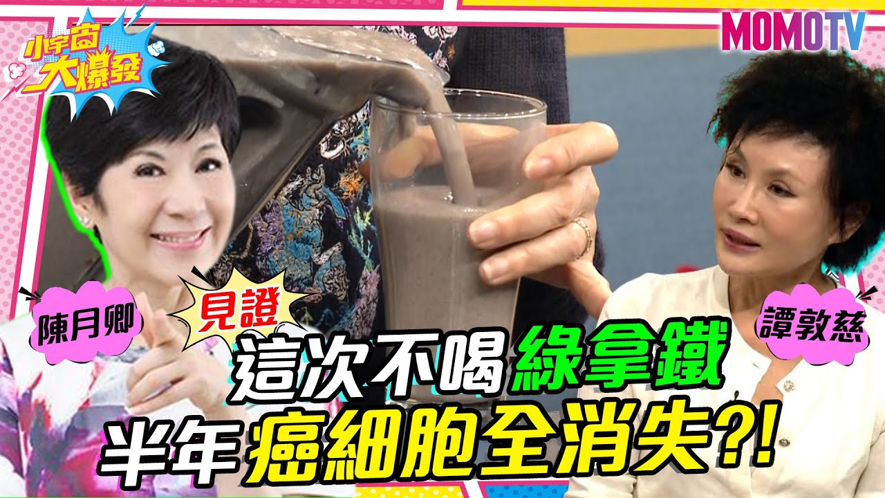 這次不喝綠拿鐵 半年癌細胞竟全消失?!改變飲食習慣 譚敦慈婆婆抗癌成功30年! 20230303  陳月卿 譚敦慈【小宇宙大爆發】完整版 @SnowNonStop