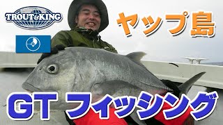 D7 ヤップ島 GTフィッシング ヤップ島 検索動画27 D7 ヤップ島 GTフィッシング ヤップ島 検索動画 27