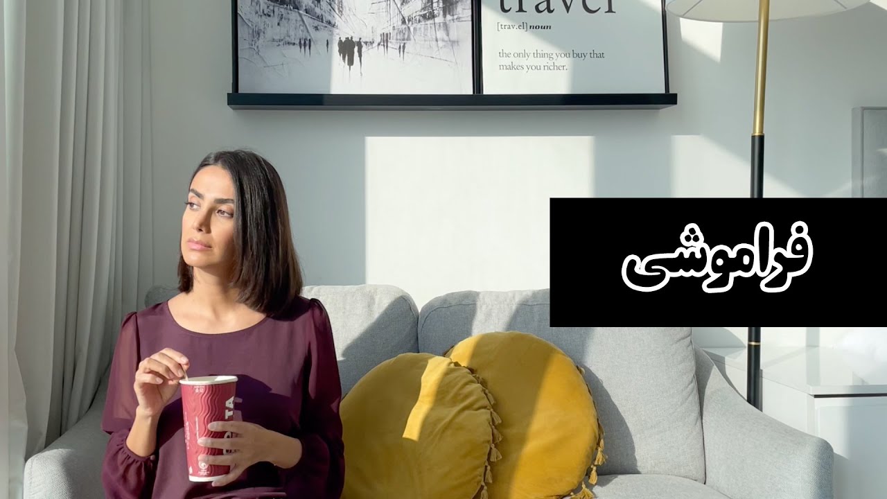 چطور فراموش کنیم؟ |‌  واکنش سوگ به جدایی و شکست عشقی