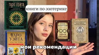 КНИГИ ПО ЭЗОТЕРИКЕ. ТАРО, БЛАВАТСКАЯ, КРОУЛИ, ХРОНИКИ АКАШИ