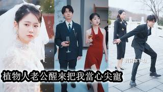 【完結】重活一世，她看清渣男聯合全家設下的騙局，果斷清醒轉身跑路，不再被利用與拿捏，高調嫁入豪門時，眾人嘲諷她守活寡嫁了個植物人，可她卻暗自偷笑，樂得清閒自在！