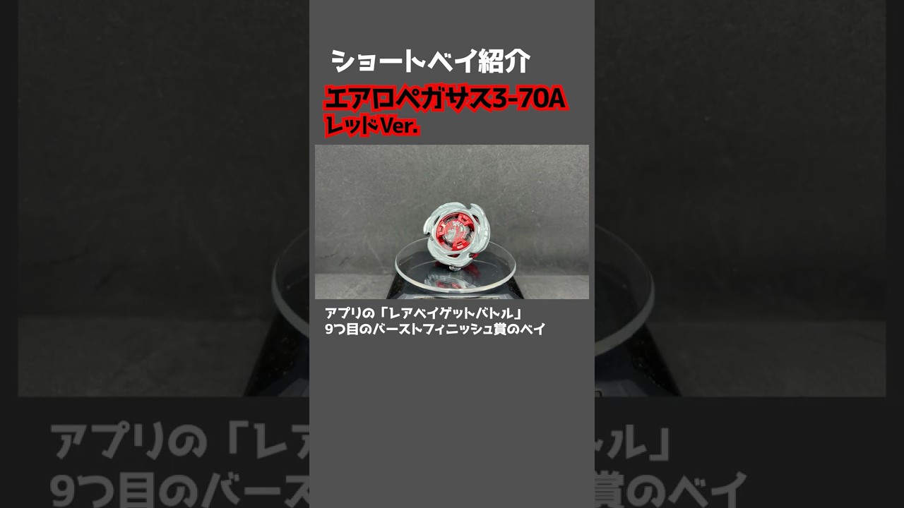 ショートベイ紹介 エアロペガサス3-70A レッドVer.【ベイブレードX