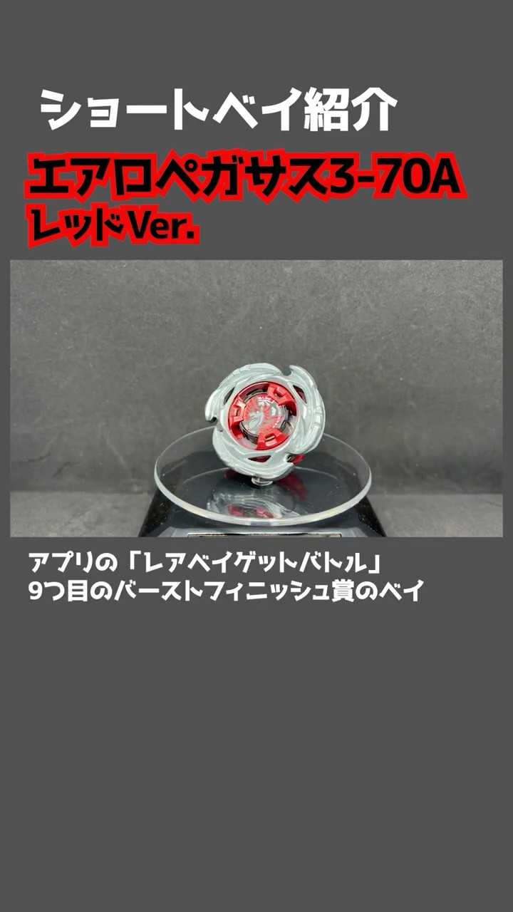 ショートベイ紹介 エアロペガサス3-70A レッドVer.【ベイブレードX
