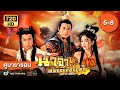 นาจา เทพจอมอิทธิฤทธิ์ EP.5 - 8  [ พากย์ไทย ] | ดูหนังมาราธอน | TVB Thailand