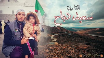 جديد القارئ سعيد دباح | تلاوة من أواخر سورة الكهف | 2019