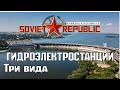 Совет репаблик | Sovet Republic ГЭС (гидроэлектростанция) 3 вида