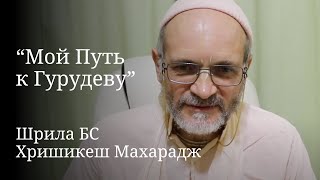 Шрила БС Хришикеш Махарадж 