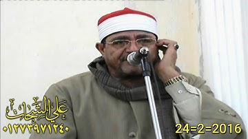 الشيخ محمد الحسينى عيطه رائعه سوره الانعام 2016/2/24 صافور ديرب نجم تسجيلات على الشحات 01273971240