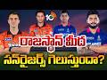 రాజస్థాన్ మీద స‌న్‌రైజ‌ర్స్ గెలుస్తుందా? | SRH vs RR | IPL 2026 Eliminator | PatCummins | RiyanParag