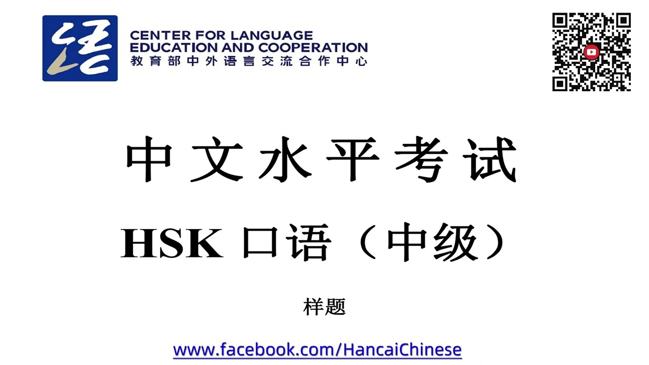 HSKK （Intermediate） sample/中文水平考试HSK口语（中级）样卷/HSK Speaking （Intermediate）/with text material