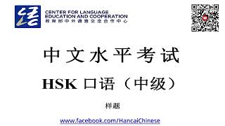 HSKK （Intermediate） sample/中文水平考试HSK口语（中级）样卷/HSK Speaking （Intermediate）/with text material
