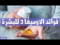 فوائد الاوميغا 3 للبشرة 