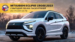 MITSUBISHI ECLIPSE CROSS 2023 ИЗ ГРУЗИИ НА РФ / С ВЫГОДОЙ 700.000 ТЫСЯЧ РУБЛЕЙ