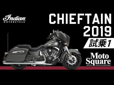 Indian CHIEFTAIN 2019年モデル 試乗インプレッション～ＰＡＲＴ１～（インディアン チーフテン）