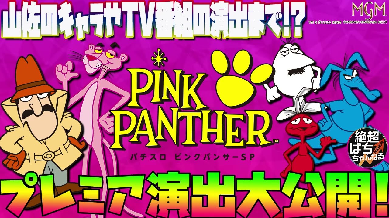 ☆厳選プレミア｢パチスロ ピンクパンサーSP｣＜WANTEDプレミアキャラ