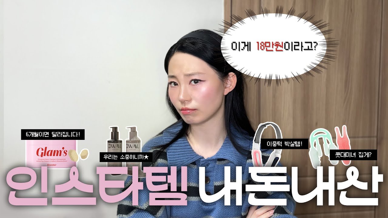 인스타 광고템 리뷰 💸 18만원 글램스 부스터부터 가성비 EMS밴드까지 | 제일 돈 아까운 아이템은? 코노피, 에르고바디, 3waau