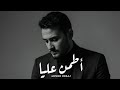 اغنيه اطمن عليا دراج Deraj Etmn 3laya 