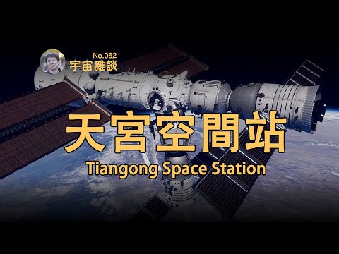 【宇宙雜談】中國自己的空間站都有哪些？它們到底有什麼區別？| Linvo說宇宙