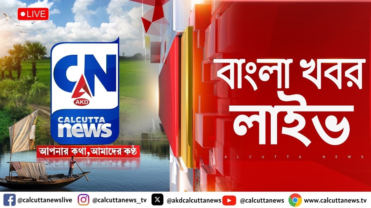 LIVE 🔴  ।   দিনের সেরা খবর সরাসরি | ক্যালকাটা নিউজ