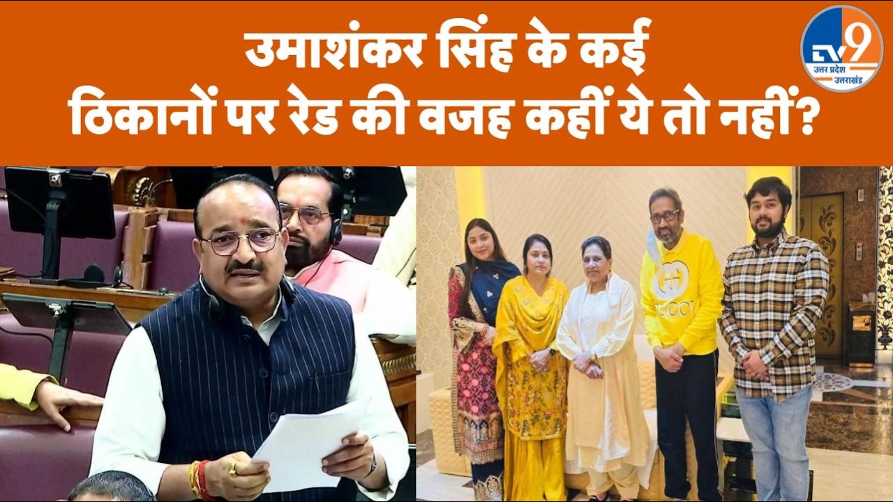 Mayawati के इकलौते विधायक Umashankar Singh के कई ठिकानों पर Raid का है पुराना कनेक्शन?