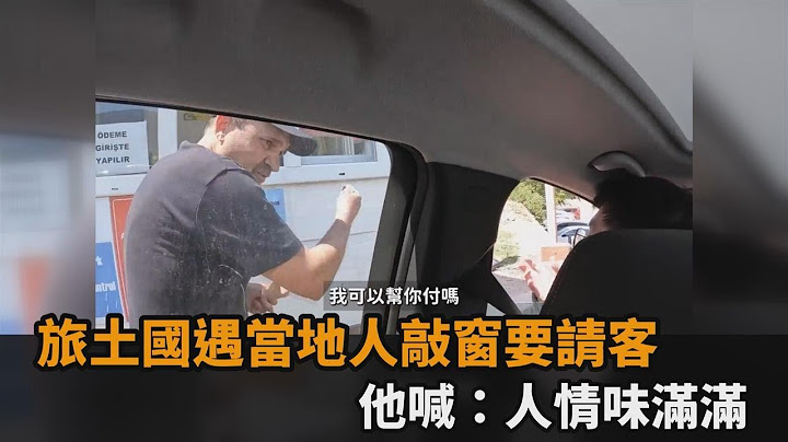 「我可以幫你付嗎」？旅土耳其遇當地人敲窗要請客　他嗨喊：感動－民視新聞