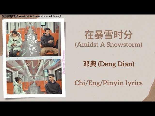 在暴雪时分 (Amidst A Snowstorm) - 邓典 (Deng Dian)《在暴雪时分 Amidst A Snowstorm of Love》Chi/Eng/Pinyin lyrics class=