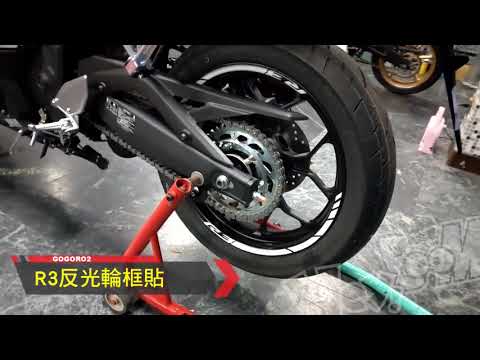 黑幫彩貼 YAMAHA R3 反光輪框貼效果示範