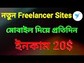 how to start freelancing in mobile ! Mobile diye freelancing   মোবাইল দিয়ে ফ্রিল্যান্সিং করবো কীভাবে