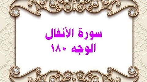 180- سورة الأنفال ( الوجه 180) رواية حفص عن عاصم وتلاوة الشيخ محمود خليل الحصري