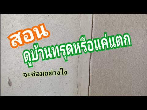 วีดีโอ: รอยแตกในอาคารคืออะไร?