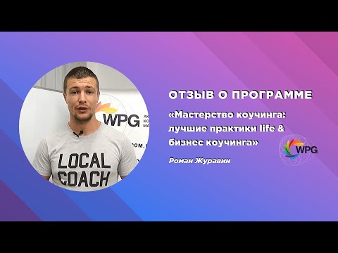 Отзыв о программе «Мастерство коучинга: лучшие практики life и бизнес коучинга» Роман Журавин