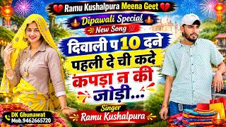 Dipawali Special New Song 💯 दिवाली प 10 दन पहली देची कदे कपड़ा न की जोड़ी Singer Ramu Kushalpura 