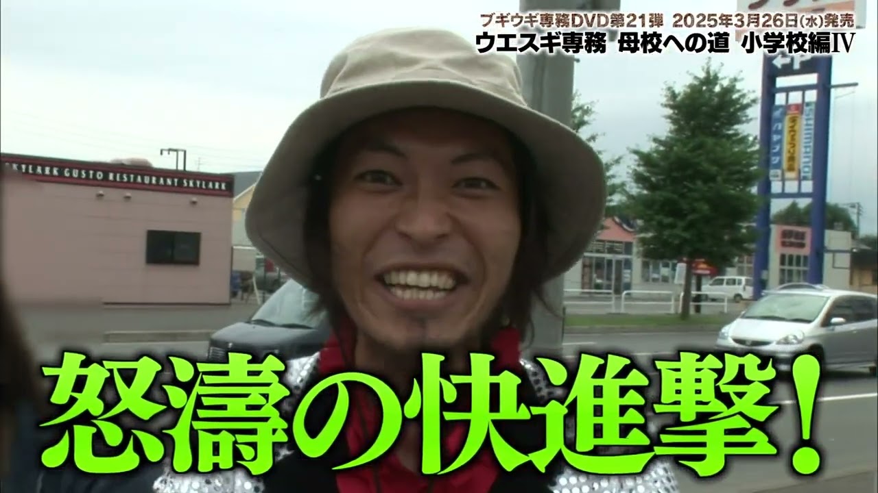 ブギウギ専務DVD vol.21「ウエスギ専務 母校への道 小学校編?」(中古品) ブギウギ専務 DVD vol.21「ウエスギ専務 母校への道 小学校編Ⅳ」2025