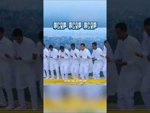 Best Orthodox Mezmur 