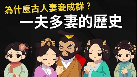 一夫多妻是人類的本能? 古人為什麼要三妻四妾 【納妾的歷史】 - 天天要聞