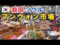激うま！【韓国大人気の市場】韓国の唐揚げ「タッカンジョン」！ソウルの望遠市場は地元でも観光客にも大人気！『韓国の今をお伝えするコリエンタTV』