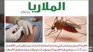 ماهي الملاريا ؟ الأسباب و الأعراض و العلاج ....
