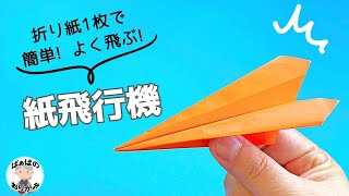 折り紙1枚で簡単！よく飛ぶ紙飛行機の作り方　Origami Paper Airplane【音声解説あり】 / ばぁばの折り紙