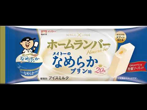 ホームランバーメイトーのなめらかプリン味　「夢のコラボ編」 （ボイス出演：諏訪部順一さん）