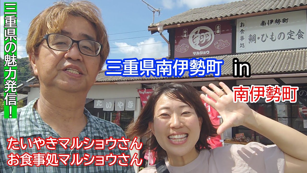南伊勢町in南伊勢町。三重県南伊勢町で美味しい干物定食とたいやきが食べられる「マルショウ」さんへ