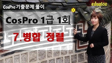 [Cos Pro1급] 1회 7번 - 병합 정렬(Merge Sort) |  구현