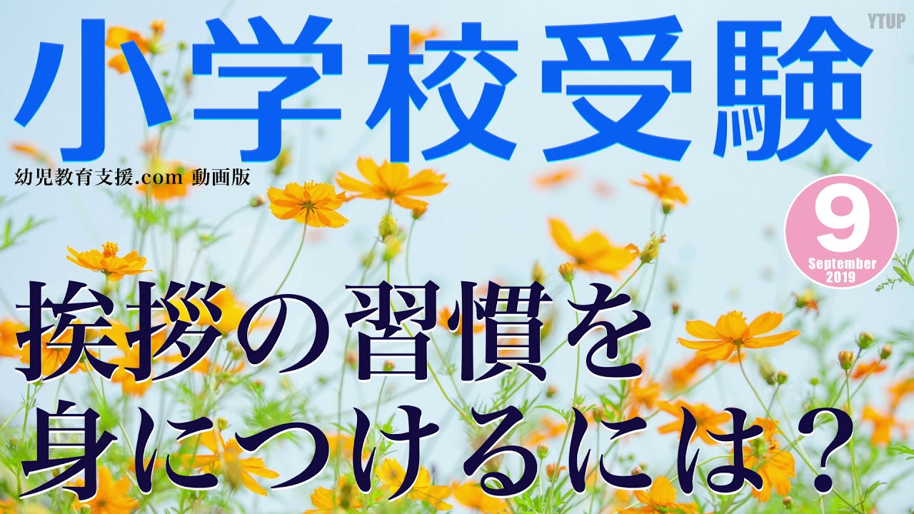 小学校受験 挨拶の習慣を身につけるには おまけ付き Youtube