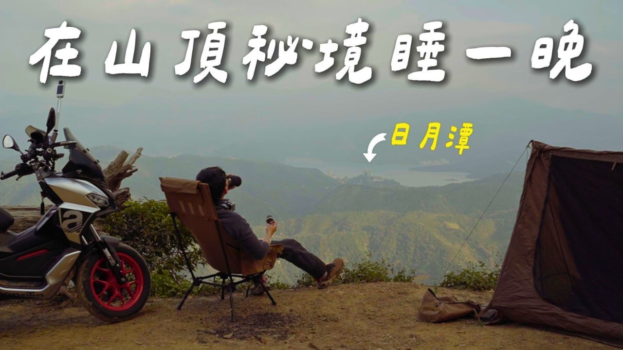 一個人騎4個小時到南投的山頂過夜｜日月潭夜景第一排｜東坪崙山機車野營｜值得再來的深山秘境
